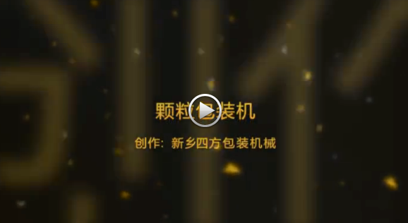 新鄉(xiāng)四方包裝機械有限公司包裝機生產(chǎn)現(xiàn)場視頻？