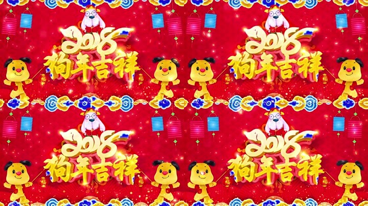 旺狗賀歲，歡樂祥瑞？